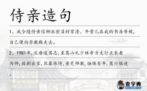 侍親造句