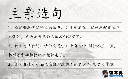 主親造句