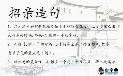 招親造句