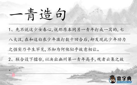 一青造句