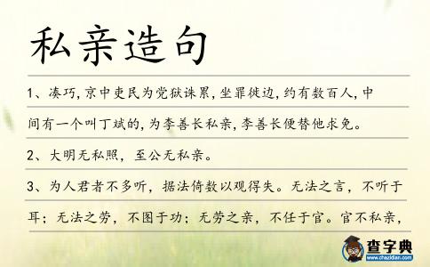私親造句