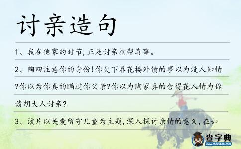 討親造句