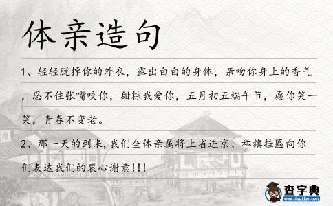 體親造句