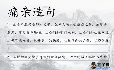 痛親造句