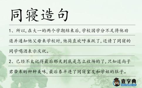 同寢造句