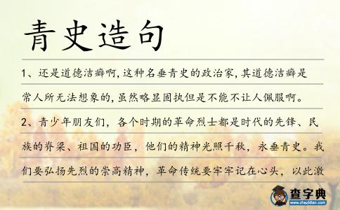 青史造句