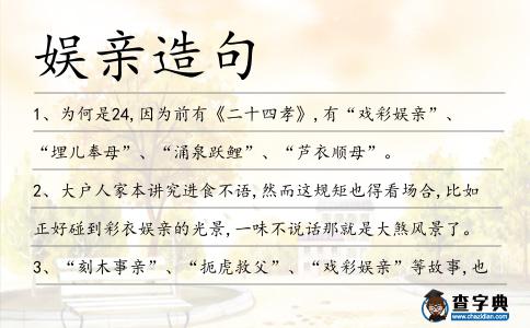 娛親造句