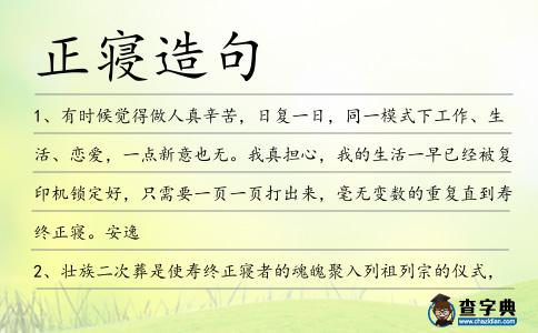 正寢造句