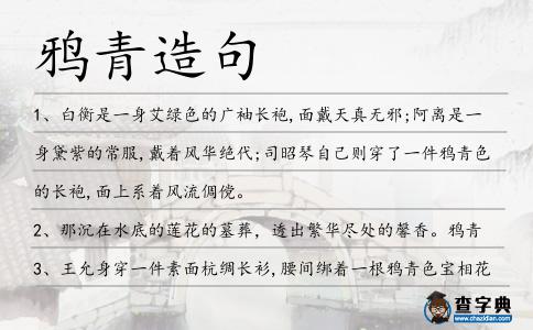 鴉青造句