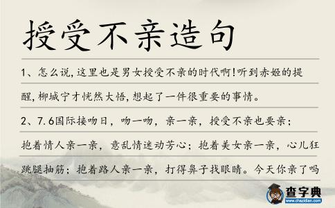 授受不親造句