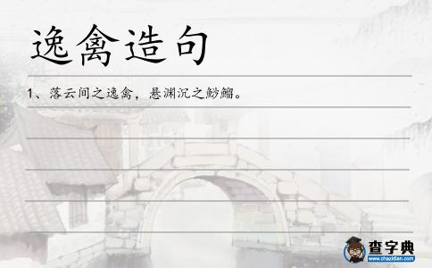 逸禽造句