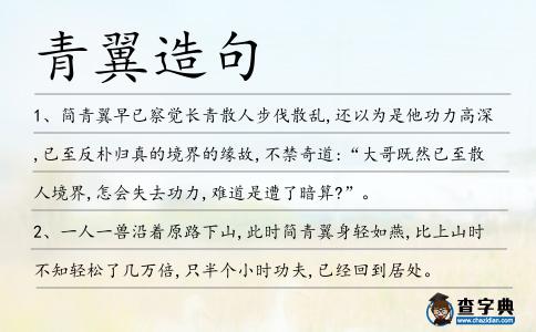 青翼造句