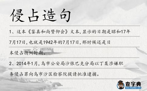 侵占造句