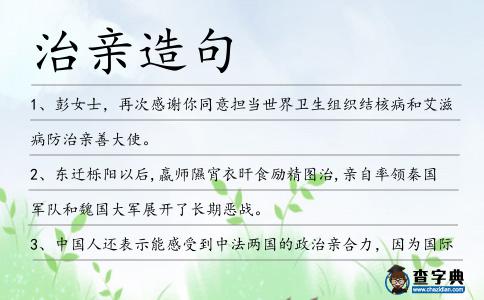 治親造句
