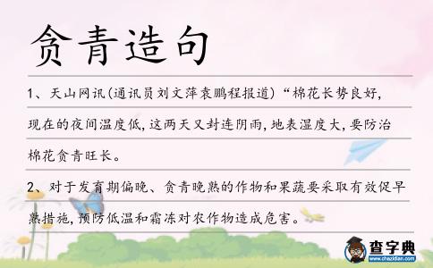 貪青造句