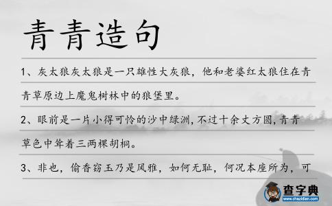 青青造句
