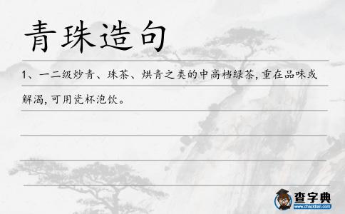 青珠造句