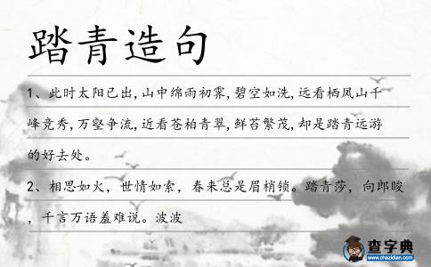 踏青造句