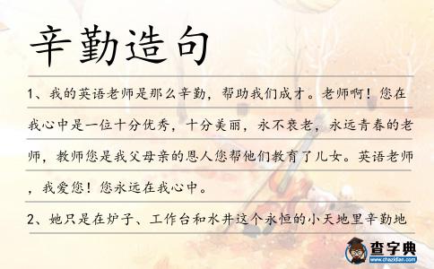 辛勤造句
