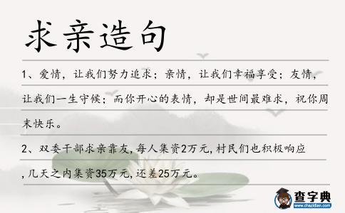 求親造句