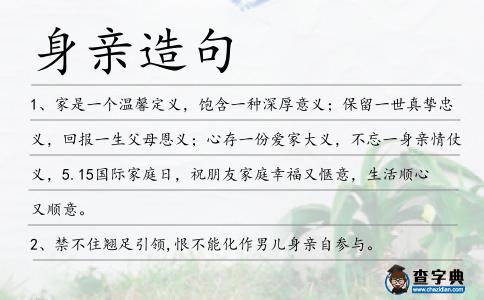 身親造句