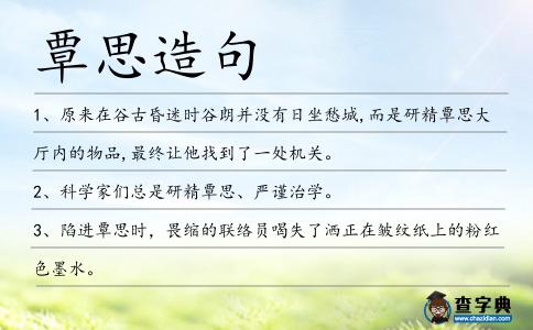 覃思造句