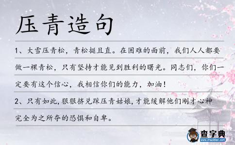 壓青造句