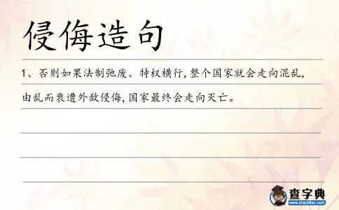 侵侮造句