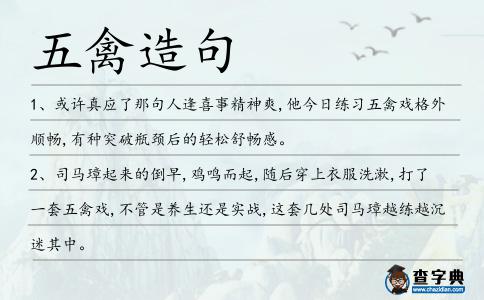 五禽造句