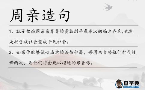 周親造句