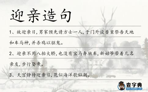 迎親造句
