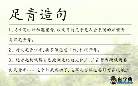 足青造句