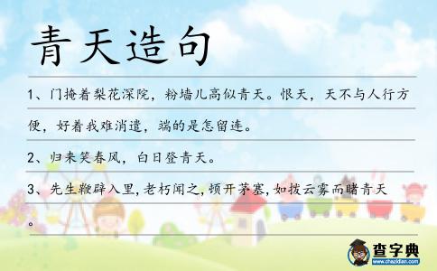 青天造句