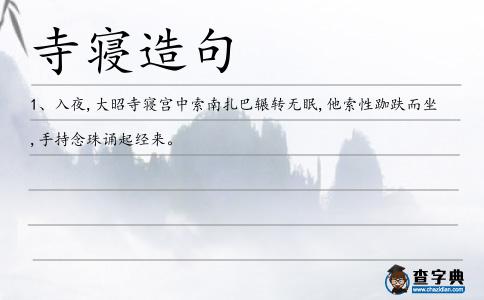 寺寢造句