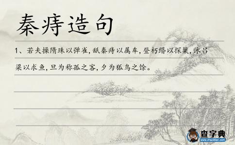 秦痔造句