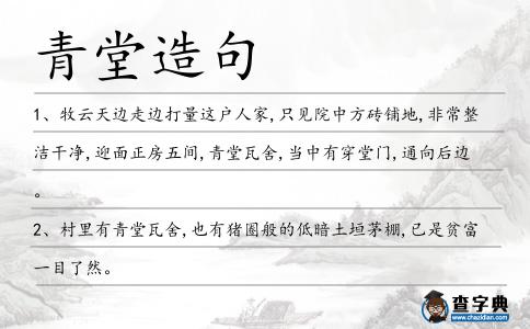 青堂造句