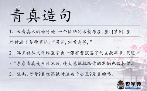 青真造句