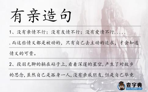 有親造句