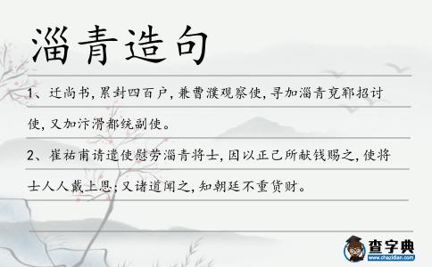 淄青造句