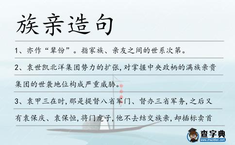 族親造句