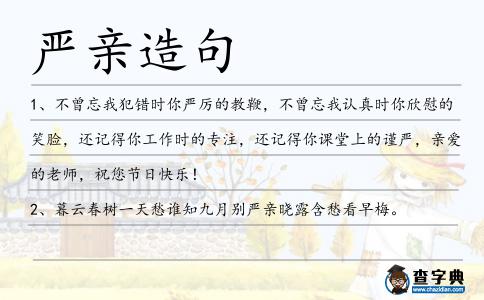 嚴(yán)親造句