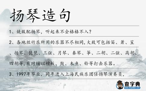 揚(yáng)琴造句