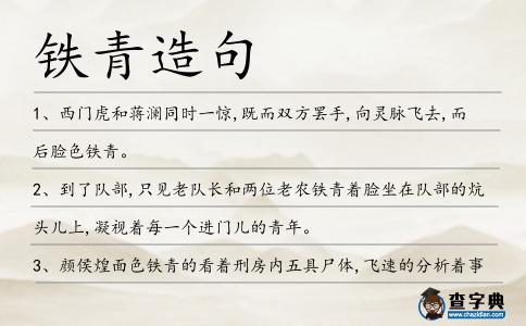 鐵青造句
