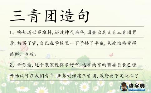 三青團造句