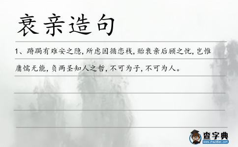 衰親造句