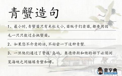 青蟹造句