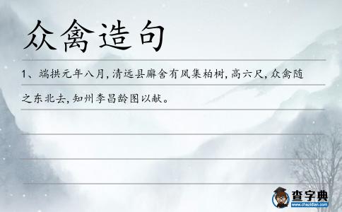 眾禽造句