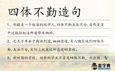 四體不勤造句