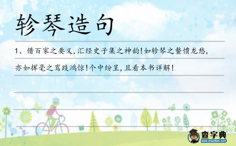 軫琴造句