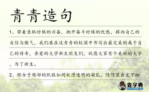 青青造句